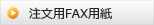��ʸ��FAX�ѻ� �����������