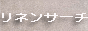 リネンサーチ