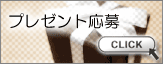 プレゼント 応募はこちららかどうぞ
