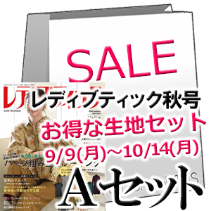 レディブティック10月秋号 ファッションポラリス生地セットA