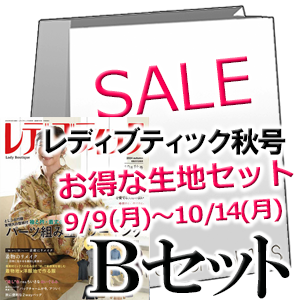 レディブティック10月秋号 ファッションポラリス生地セットB