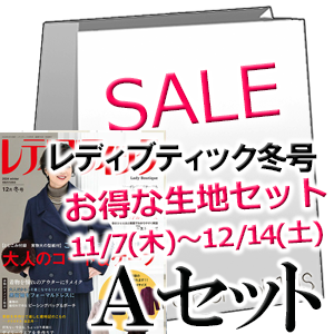 レディブティック12月冬号 ファッションポラリス生地セットA