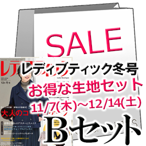 レディブティック12月冬号 ファッションポラリス生地セットB