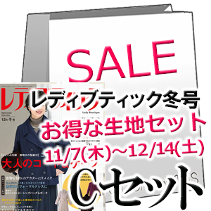 レディブティック12月冬号 ファッションポラリス生地セットC