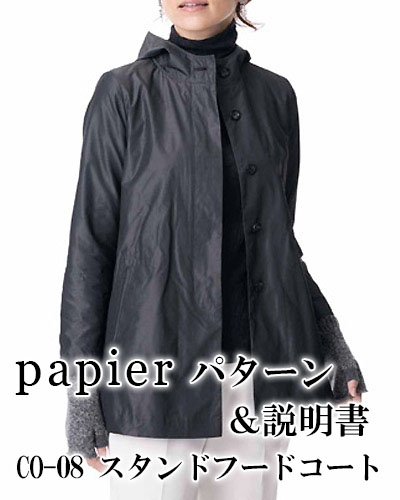 Papier CO-08 スタンドフードコート><BR>型紙＆説明書の販売です。<br clear=