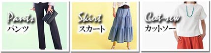 縫製・パンツ・スカート・カットソー